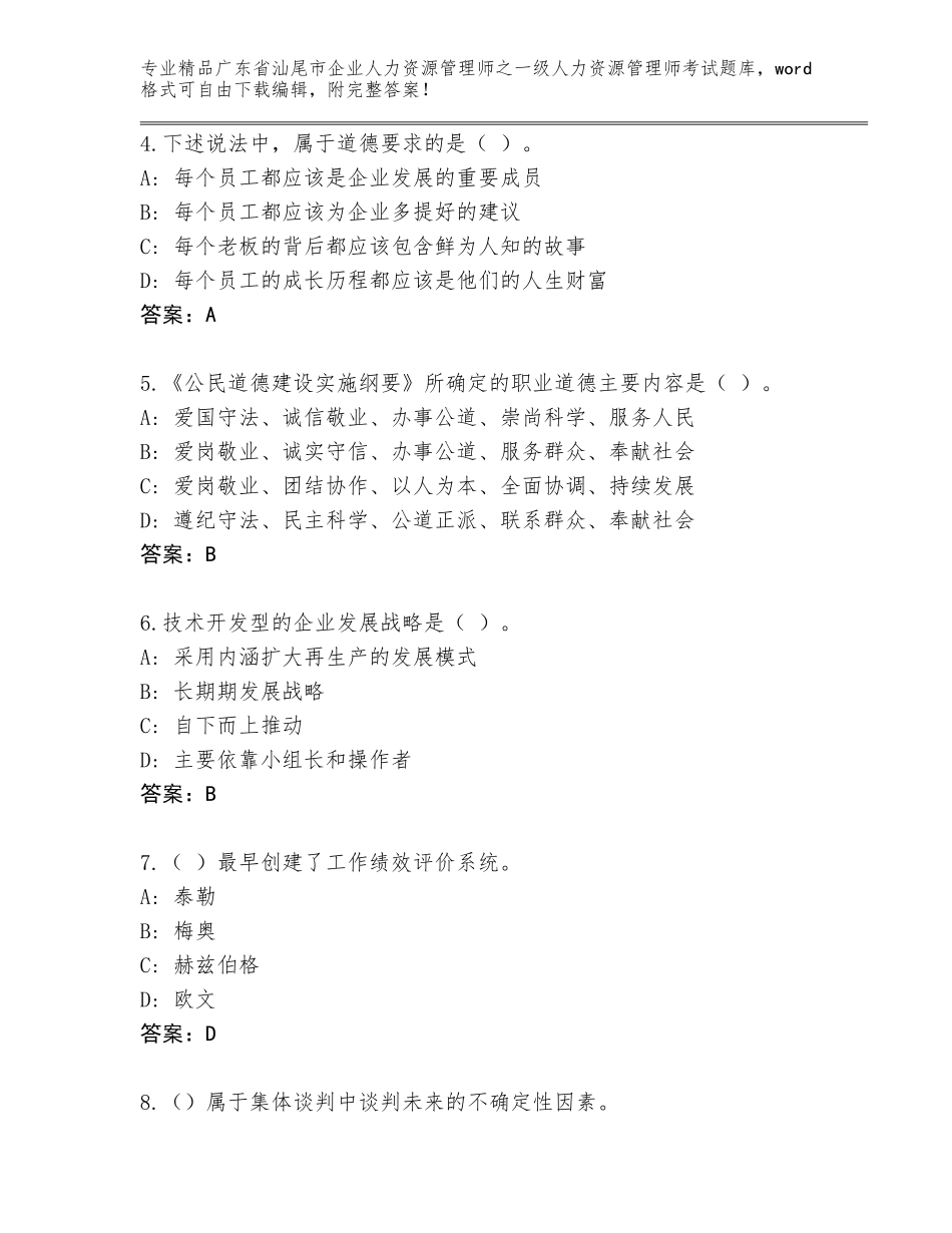 2024年广东省汕尾市企业人力资源管理师之一级人力资源管理师考试题库含答案【模拟题】_第2页