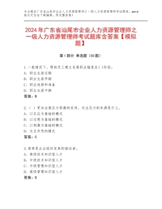 2024年广东省汕尾市企业人力资源管理师之一级人力资源管理师考试题库含答案【模拟题】