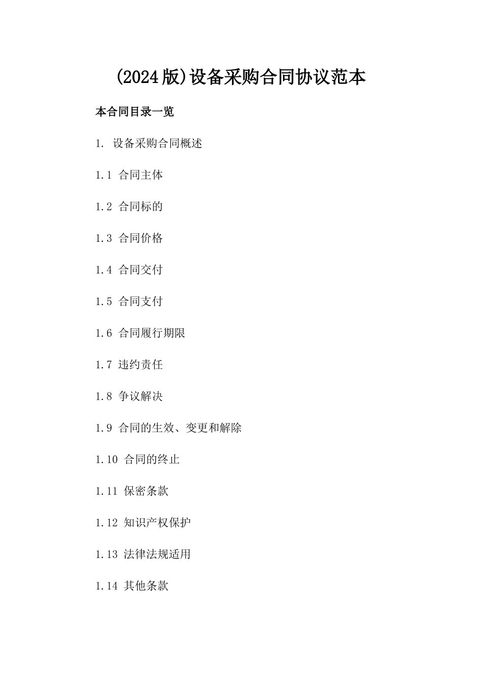 (2024版)设备采购合同协议范本_第2页