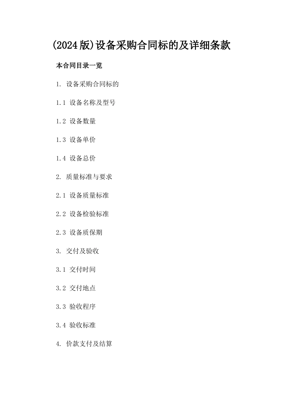 (2024版)设备采购合同标的及详细条款_第2页