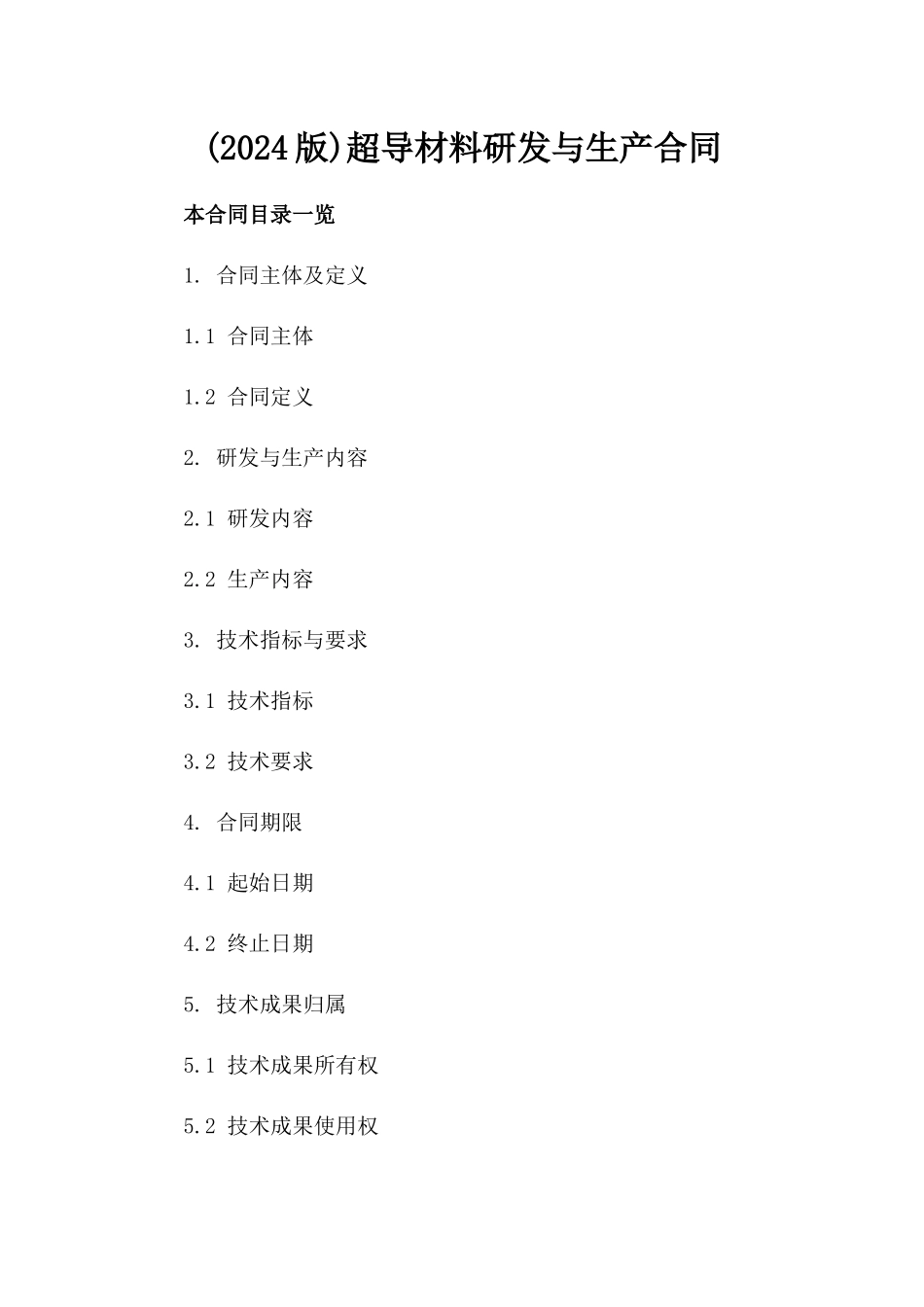 (2024版)超导材料研发与生产合同_第2页