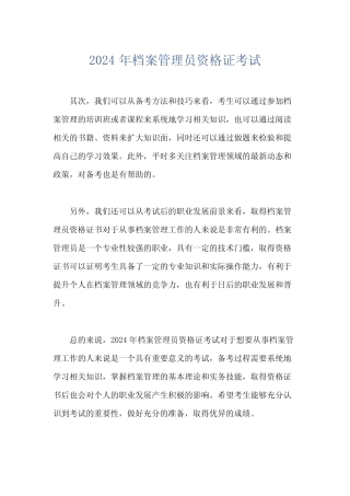 2024年档案管理员资格证考试 