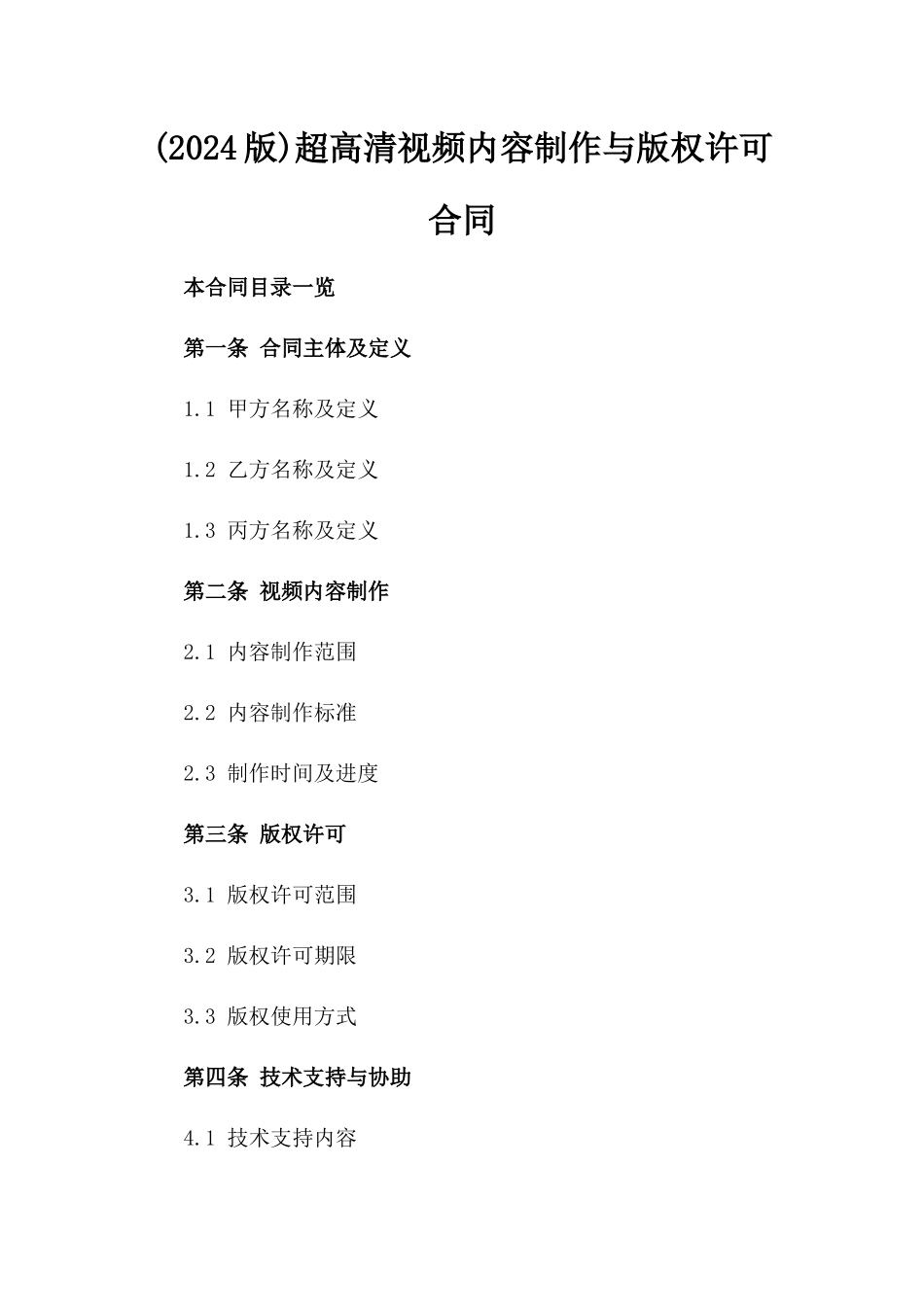(2024版)超高清视频内容制作与版权许可合同_第2页