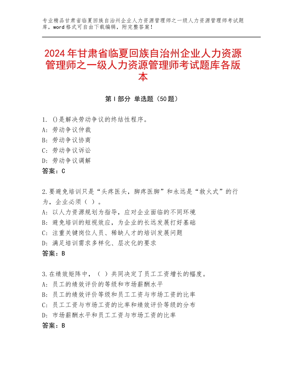 2024年甘肃省临夏回族自治州企业人力资源管理师之一级人力资源管理师考试题库各版本_第1页