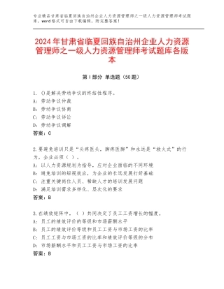 2024年甘肃省临夏回族自治州企业人力资源管理师之一级人力资源管理师考试题库各版本