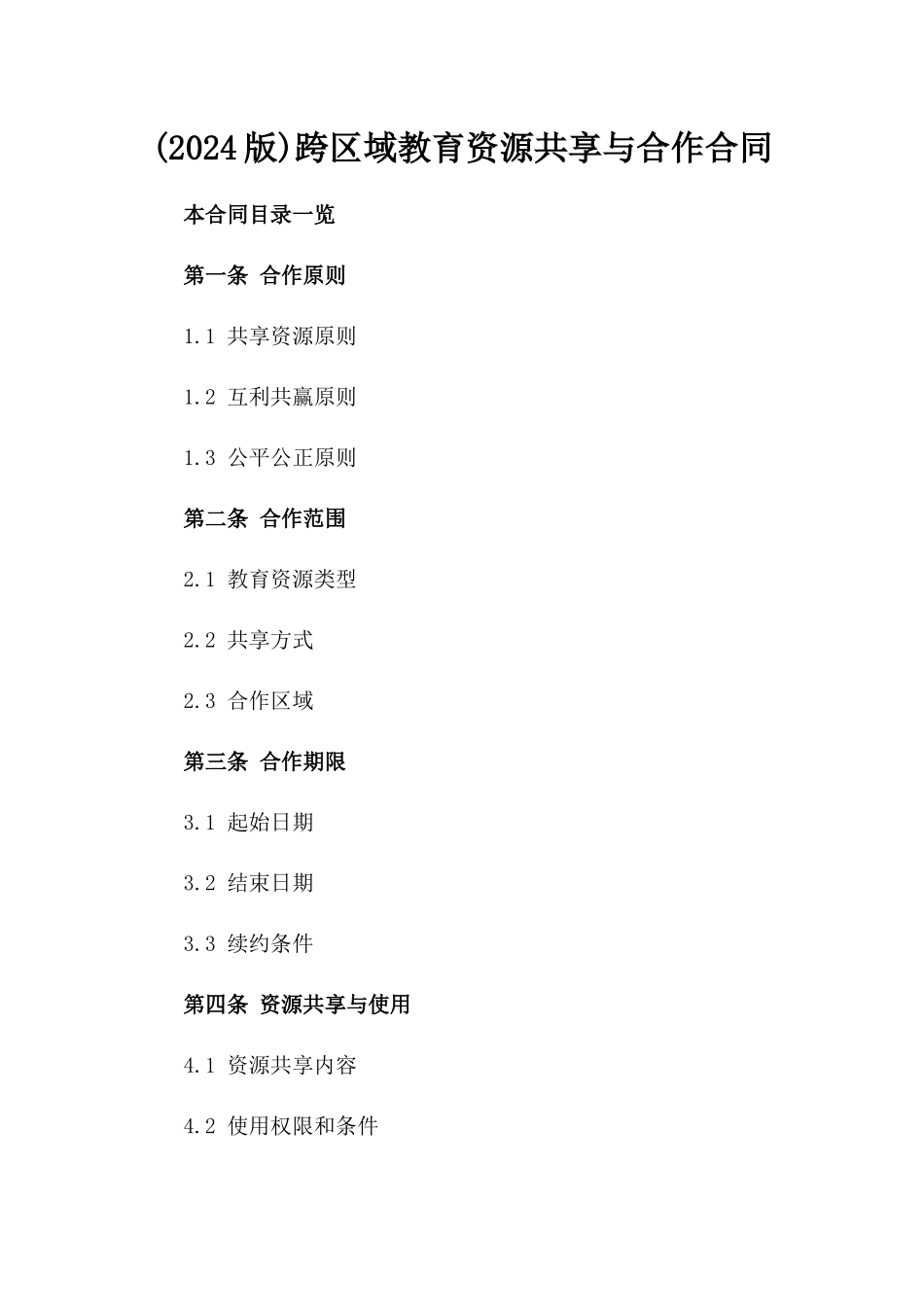 (2024版)跨区域教育资源共享与合作合同_第2页