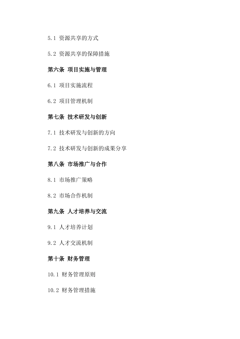 (2024版)跨区域环保产业协同发展合作协议_第3页