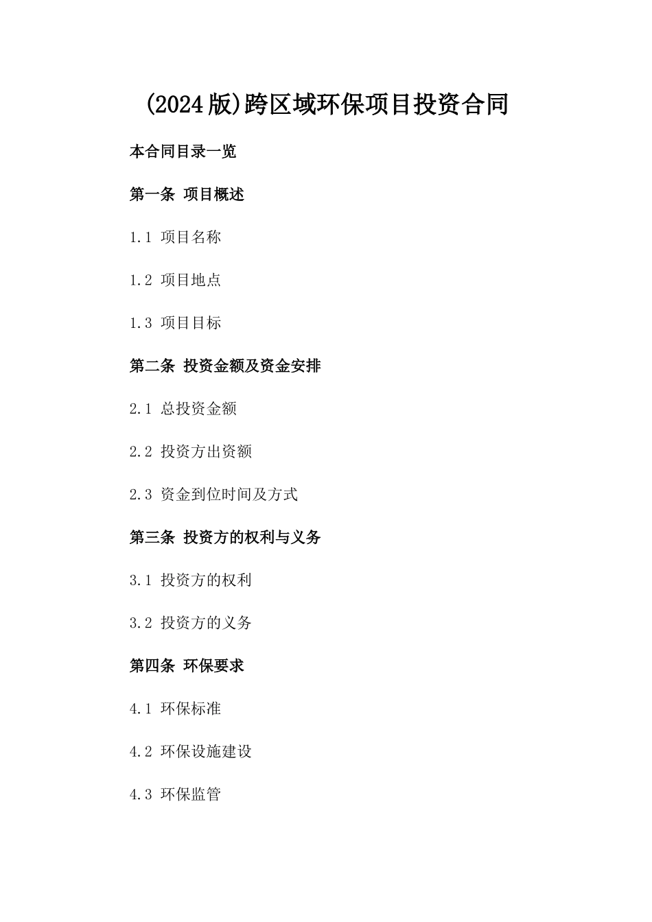 (2024版)跨区域环保项目投资合同_第2页