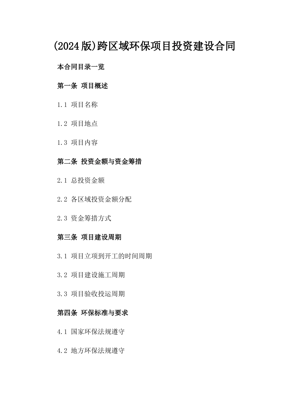 (2024版)跨区域环保项目投资建设合同_第2页
