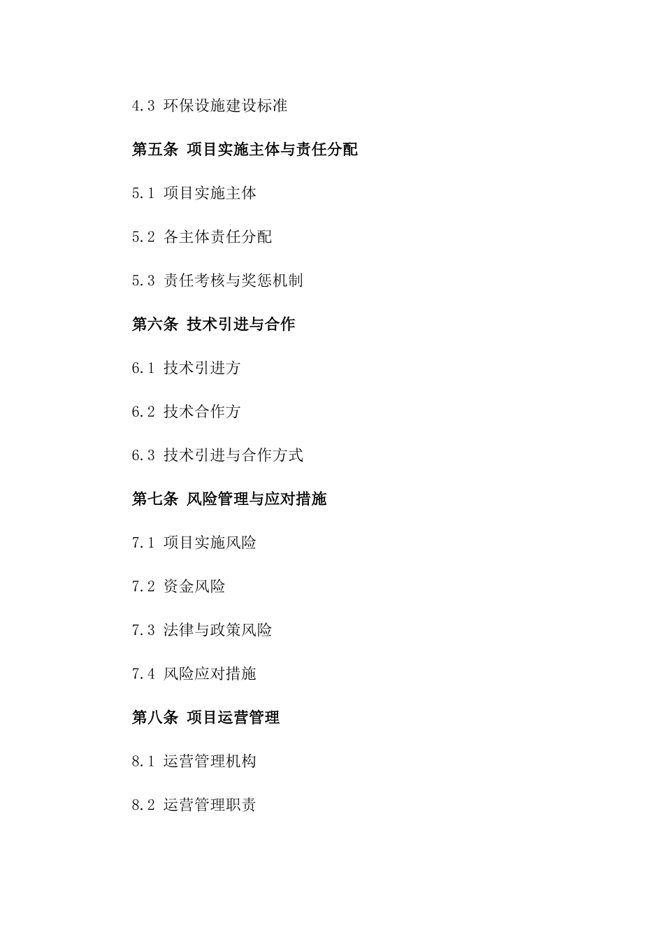 (2024版)跨区域环保项目投资建设合同_第3页