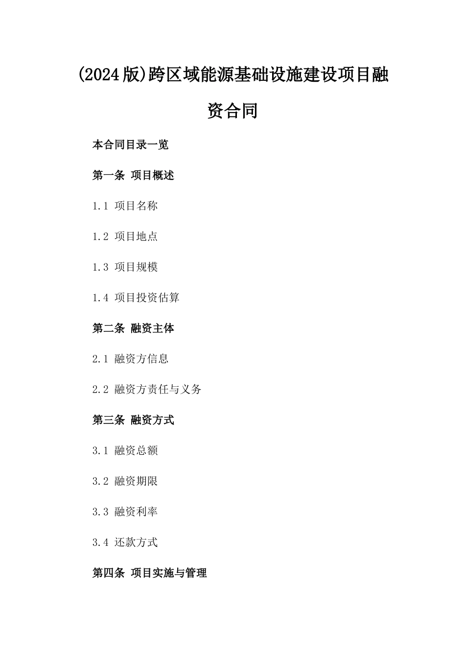 (2024版)跨区域能源基础设施建设项目融资合同_第2页