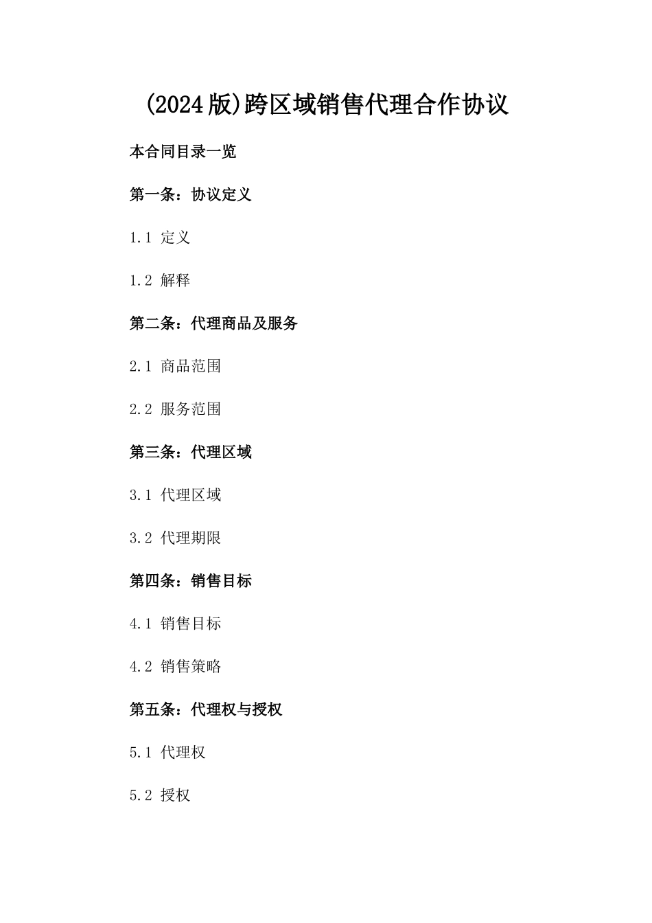 (2024版)跨区域销售代理合作协议_第2页