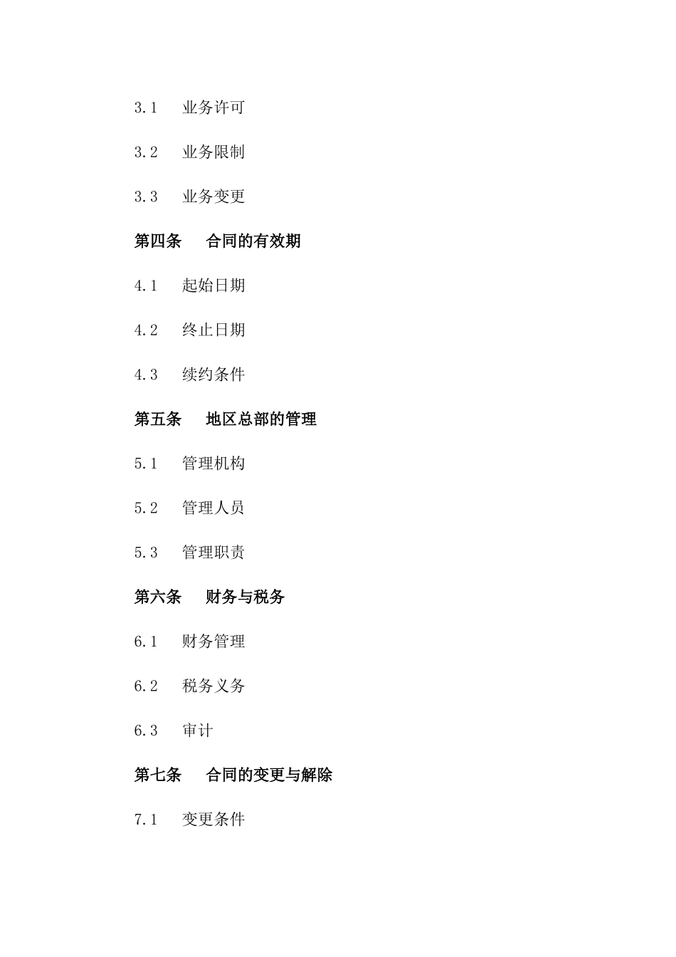 (2024版)跨国公司地区总部设立合同_第3页