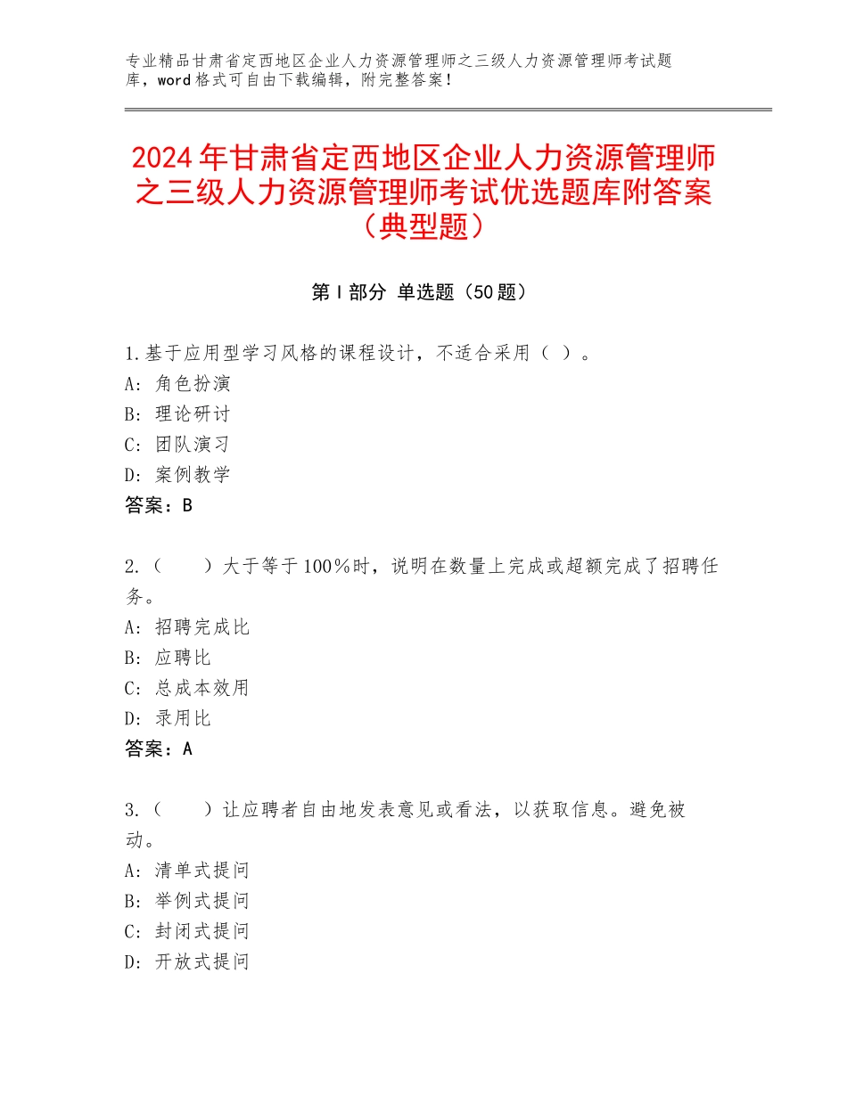 2024年甘肃省定西地区企业人力资源管理师之三级人力资源管理师考试优选题库附答案（典型题）_第1页