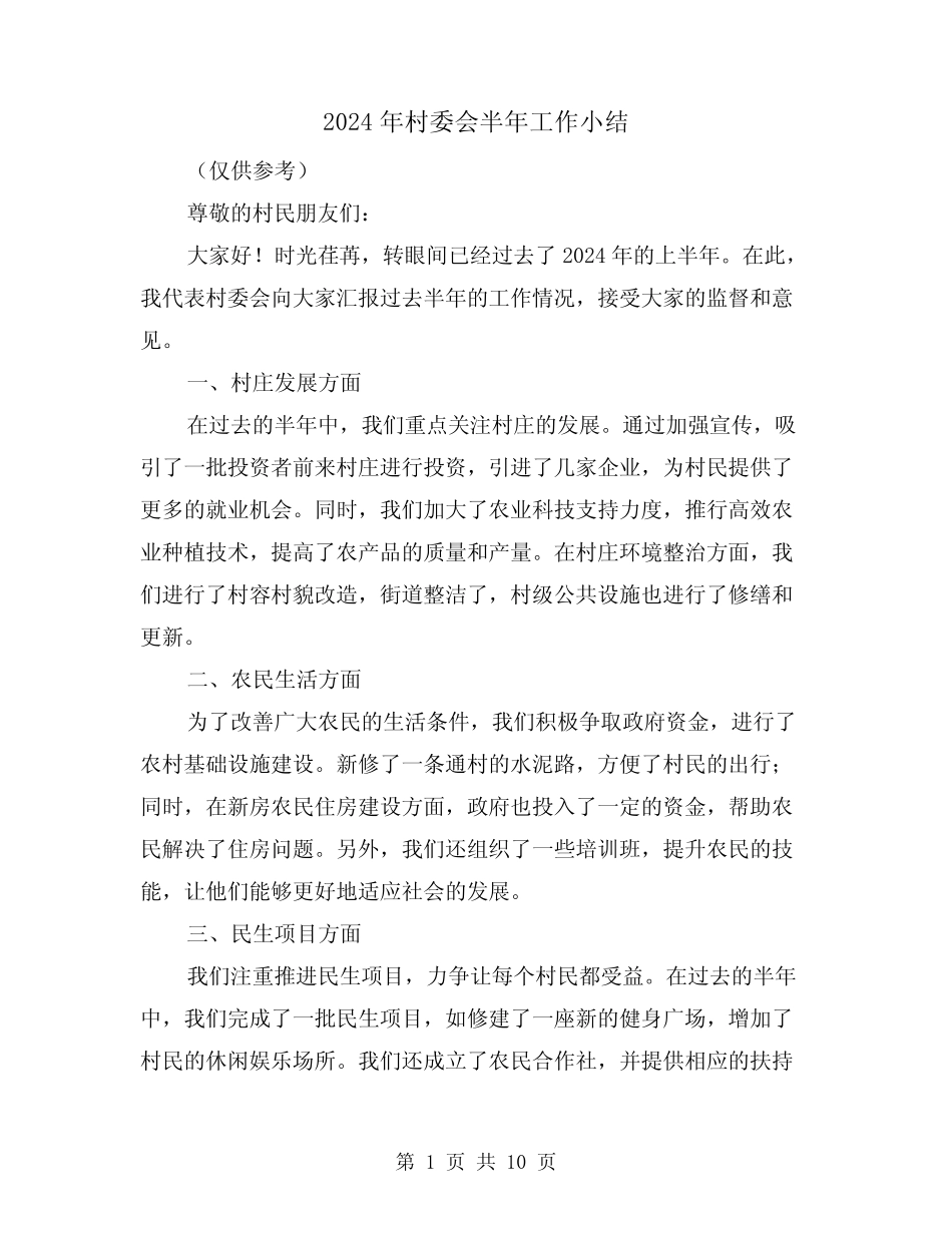 2024年村委会半年工作小结(二篇)_第1页