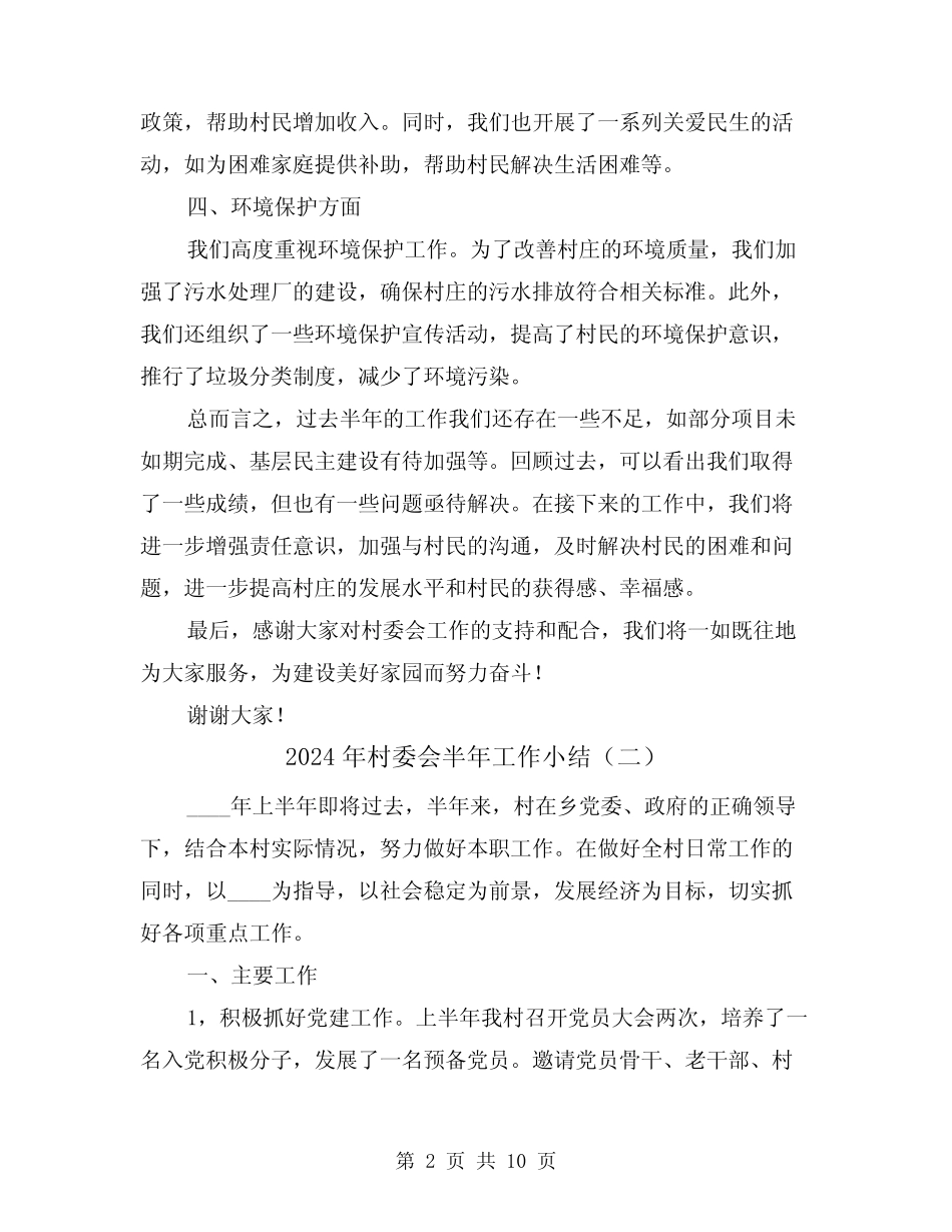 2024年村委会半年工作小结(二篇)_第2页