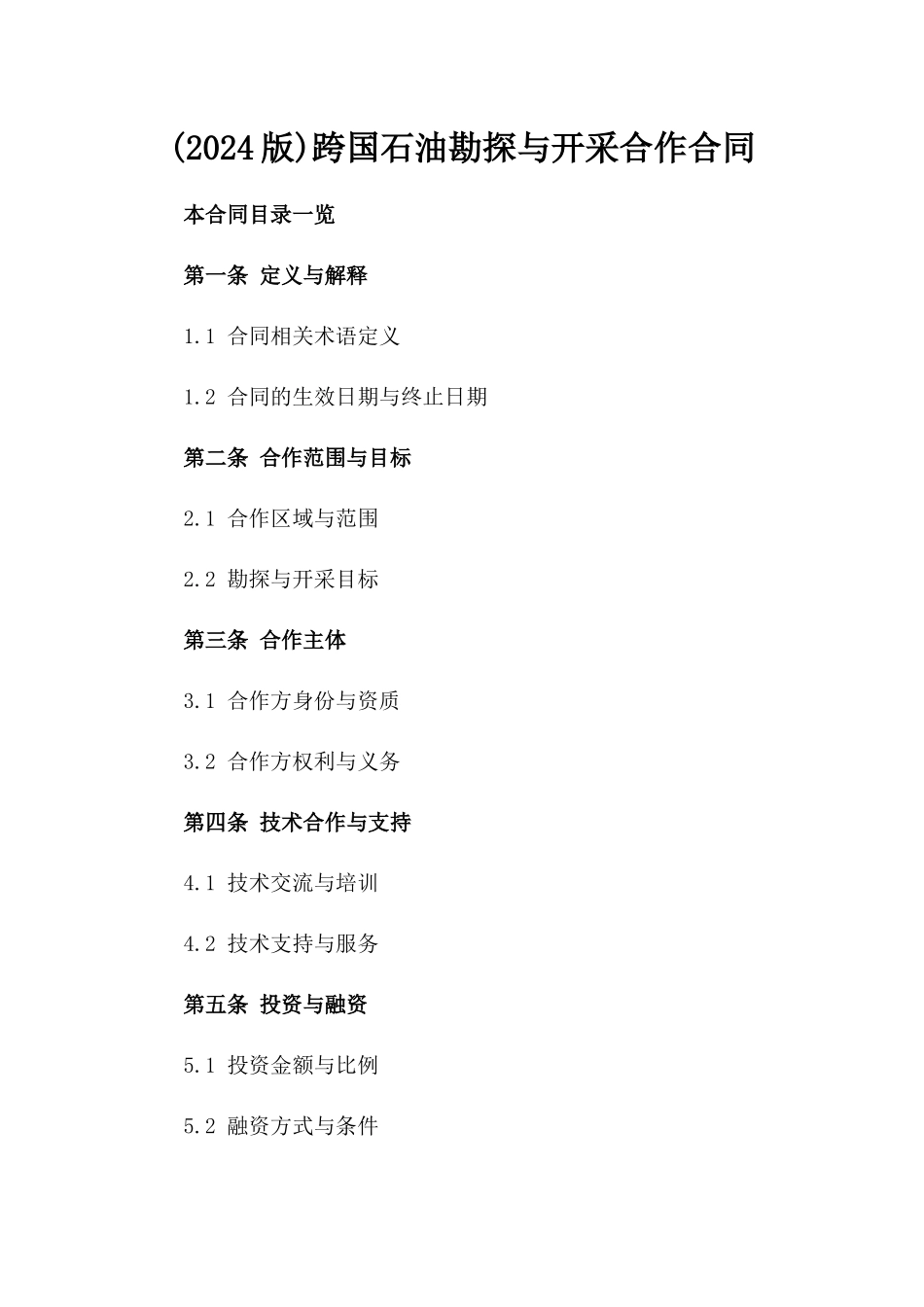 (2024版)跨国石油勘探与开采合作合同_第2页