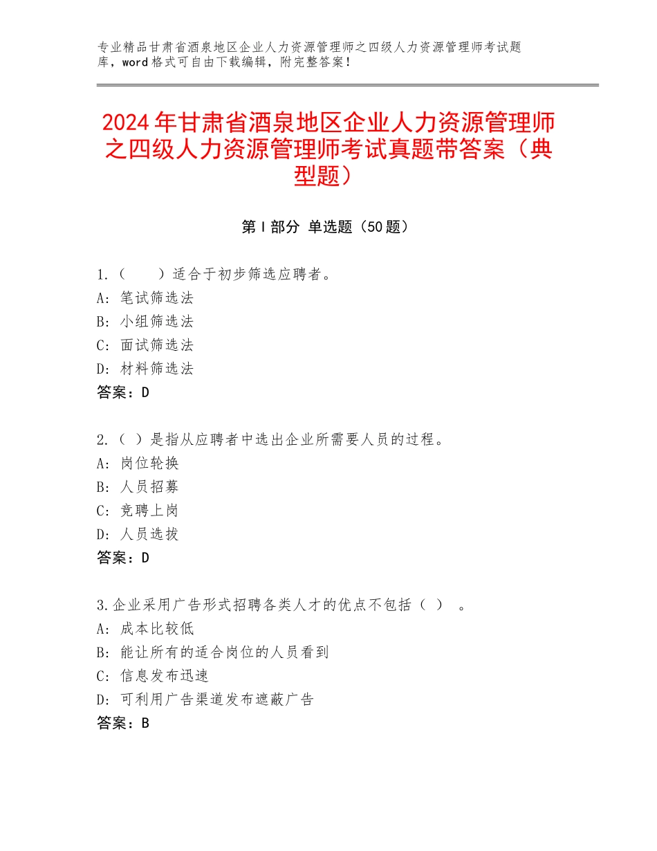 2024年甘肃省酒泉地区企业人力资源管理师之四级人力资源管理师考试真题带答案（典型题）_第1页