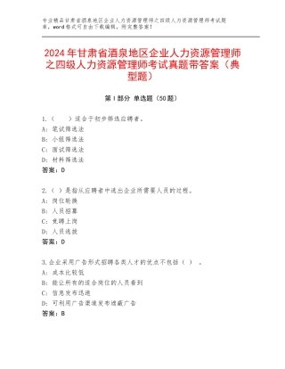 2024年甘肃省酒泉地区企业人力资源管理师之四级人力资源管理师考试真题带答案（典型题）