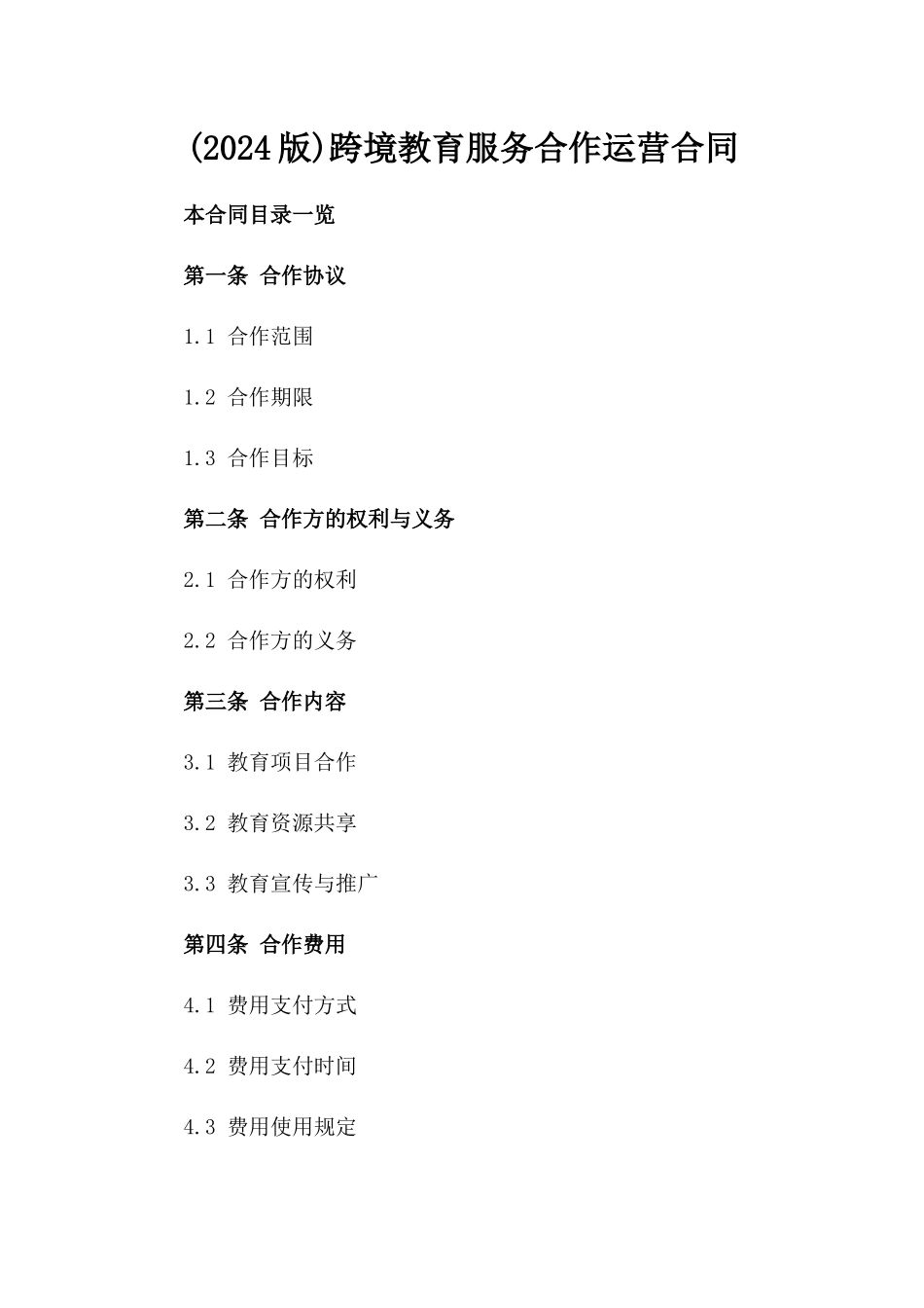 (2024版)跨境教育服务合作运营合同_第2页