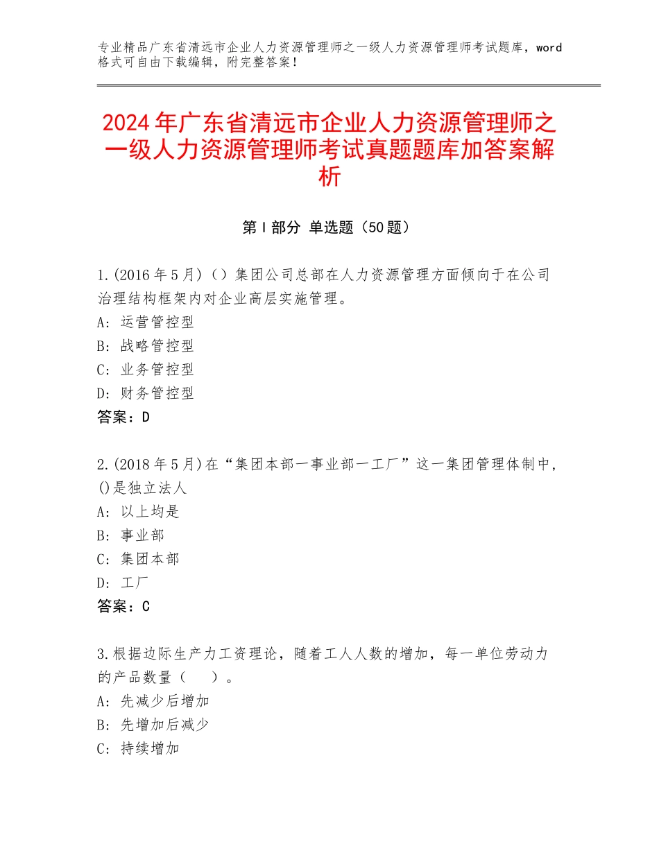 2024年广东省清远市企业人力资源管理师之一级人力资源管理师考试真题题库加答案解析_第1页