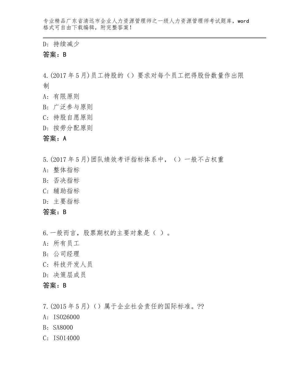 2024年广东省清远市企业人力资源管理师之一级人力资源管理师考试真题题库加答案解析_第2页