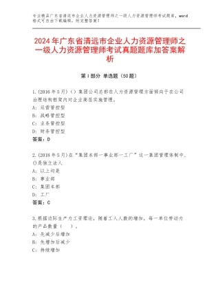 2024年广东省清远市企业人力资源管理师之一级人力资源管理师考试真题题库加答案解析