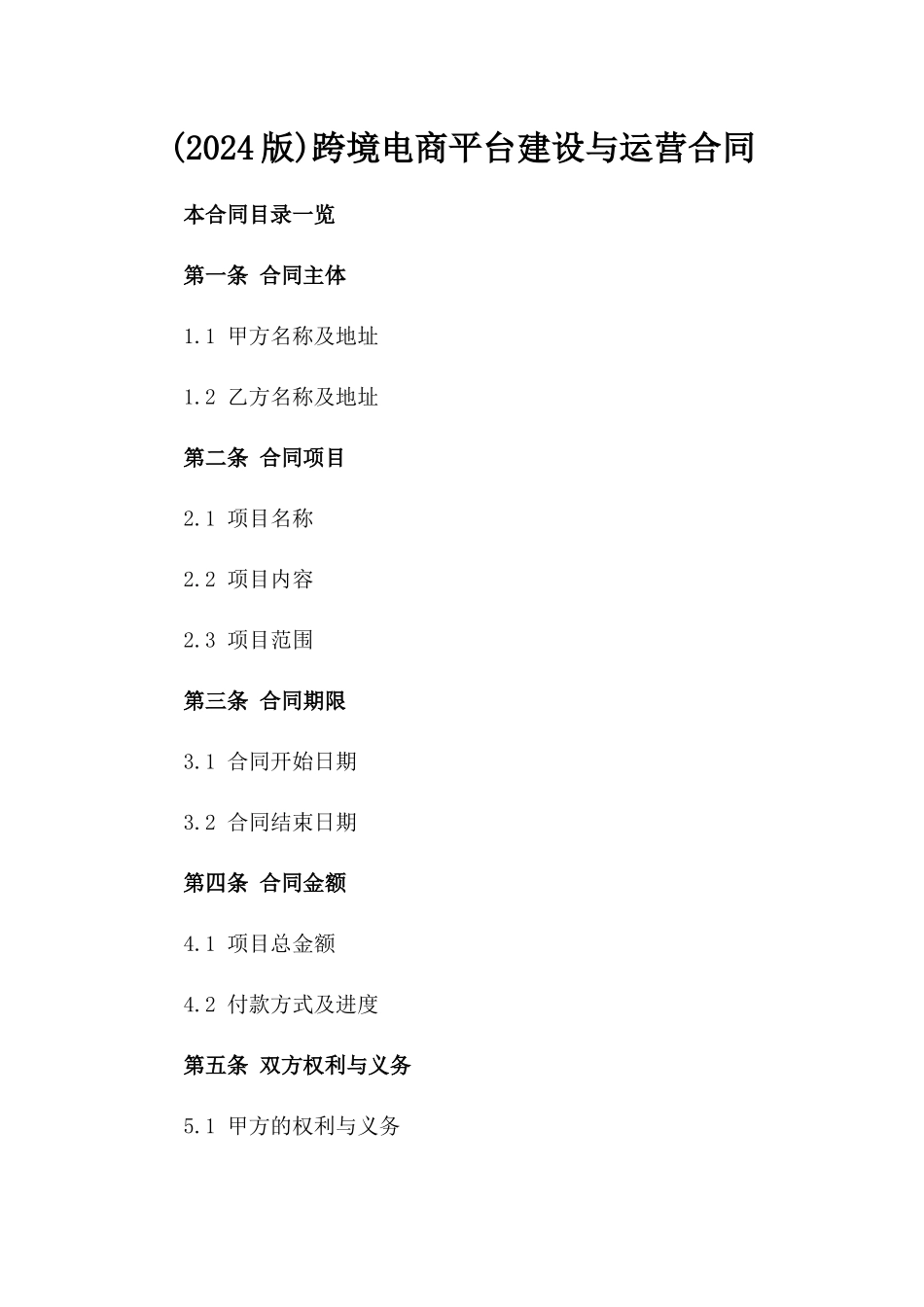 (2024版)跨境电商平台建设与运营合同_第2页