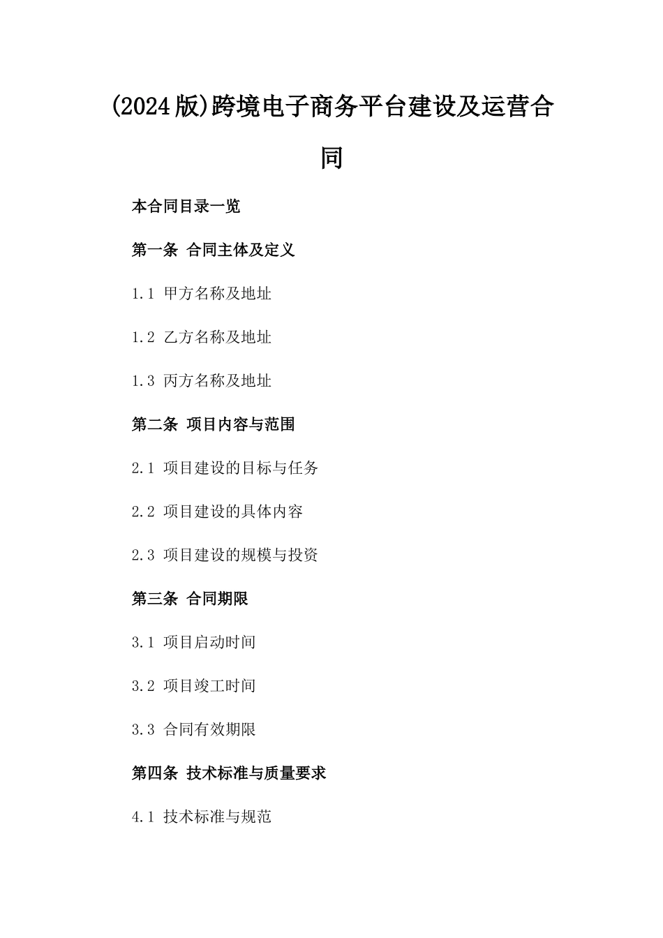 (2024版)跨境电子商务平台建设及运营合同_第2页