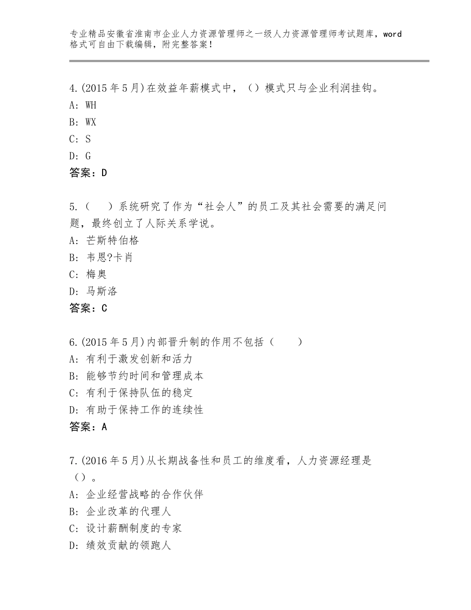 2024年安徽省淮南市企业人力资源管理师之一级人力资源管理师考试通用题库（巩固）_第2页