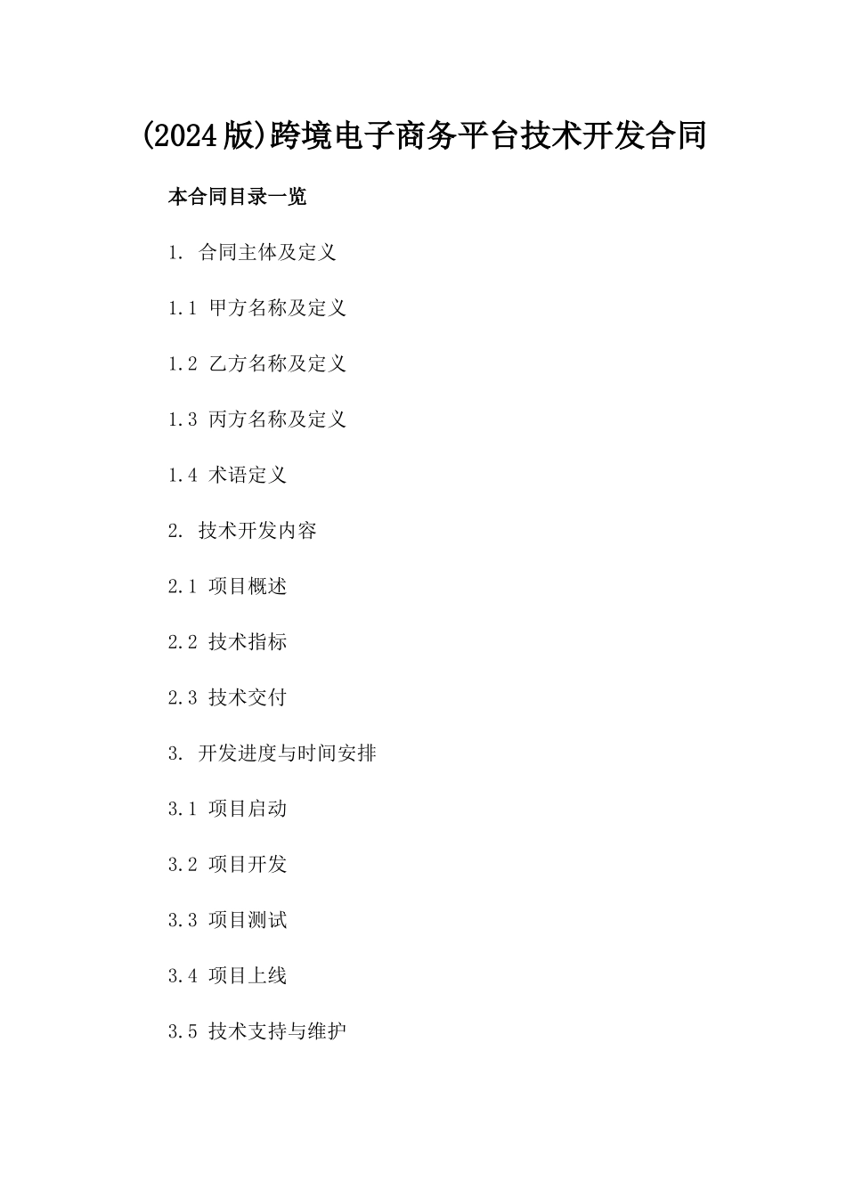 (2024版)跨境电子商务平台技术开发合同_第2页