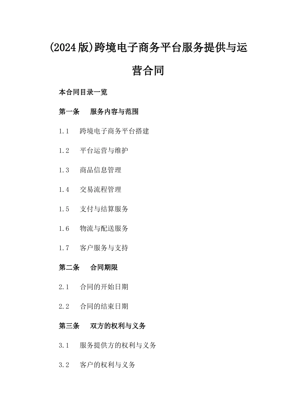 (2024版)跨境电子商务平台服务提供与运营合同_第2页