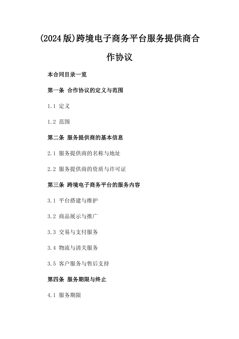 (2024版)跨境电子商务平台服务提供商合作协议_第2页