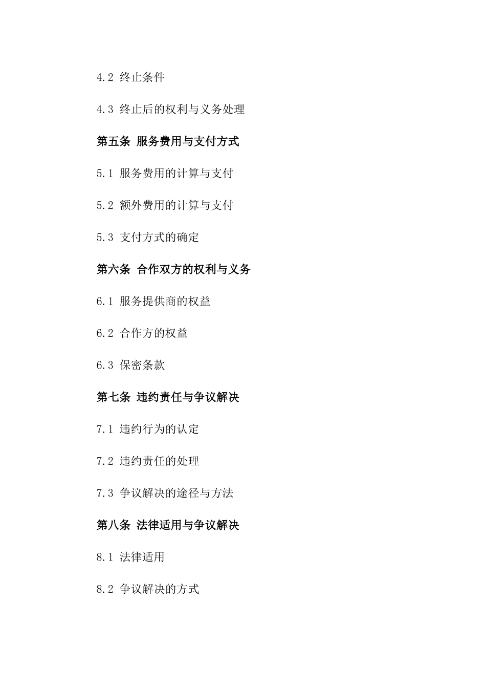 (2024版)跨境电子商务平台服务提供商合作协议_第3页