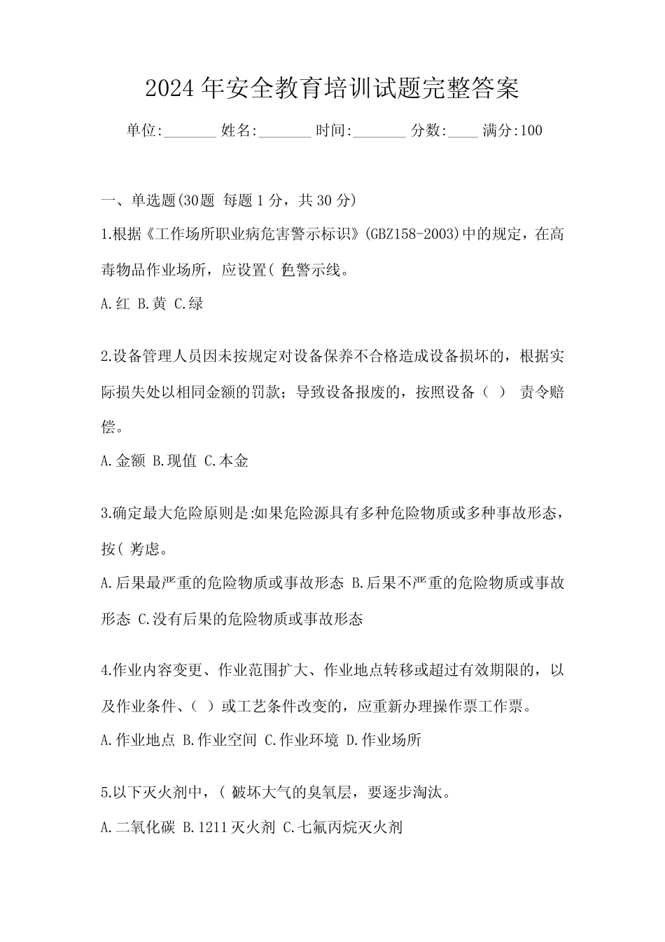 2024年安全教育培训试题完整答案 _第1页