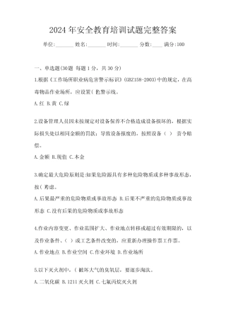 2024年安全教育培训试题完整答案 