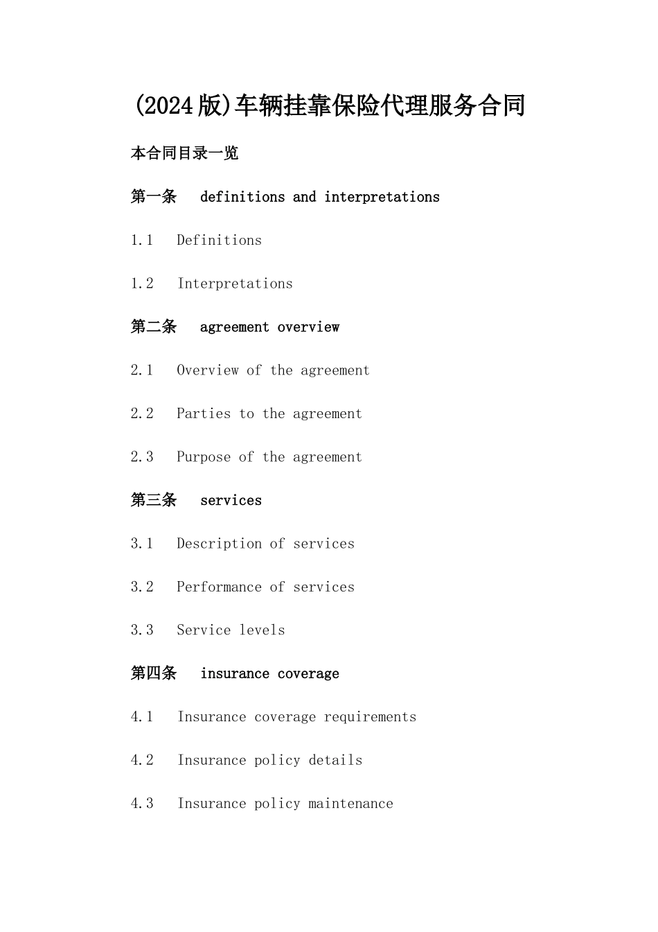 (2024版)车辆挂靠保险代理服务合同_第2页