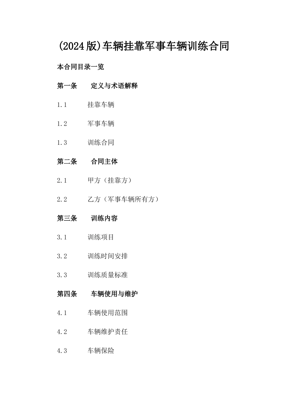 (2024版)车辆挂靠军事车辆训练合同_第2页