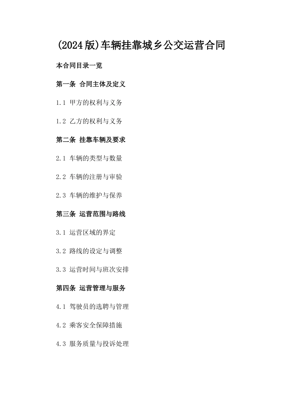 (2024版)车辆挂靠城乡公交运营合同_第2页