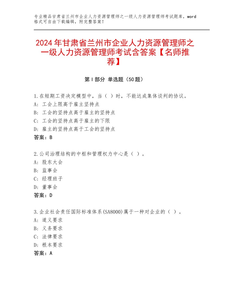 2024年甘肃省兰州市企业人力资源管理师之一级人力资源管理师考试含答案【名师推荐】_第1页