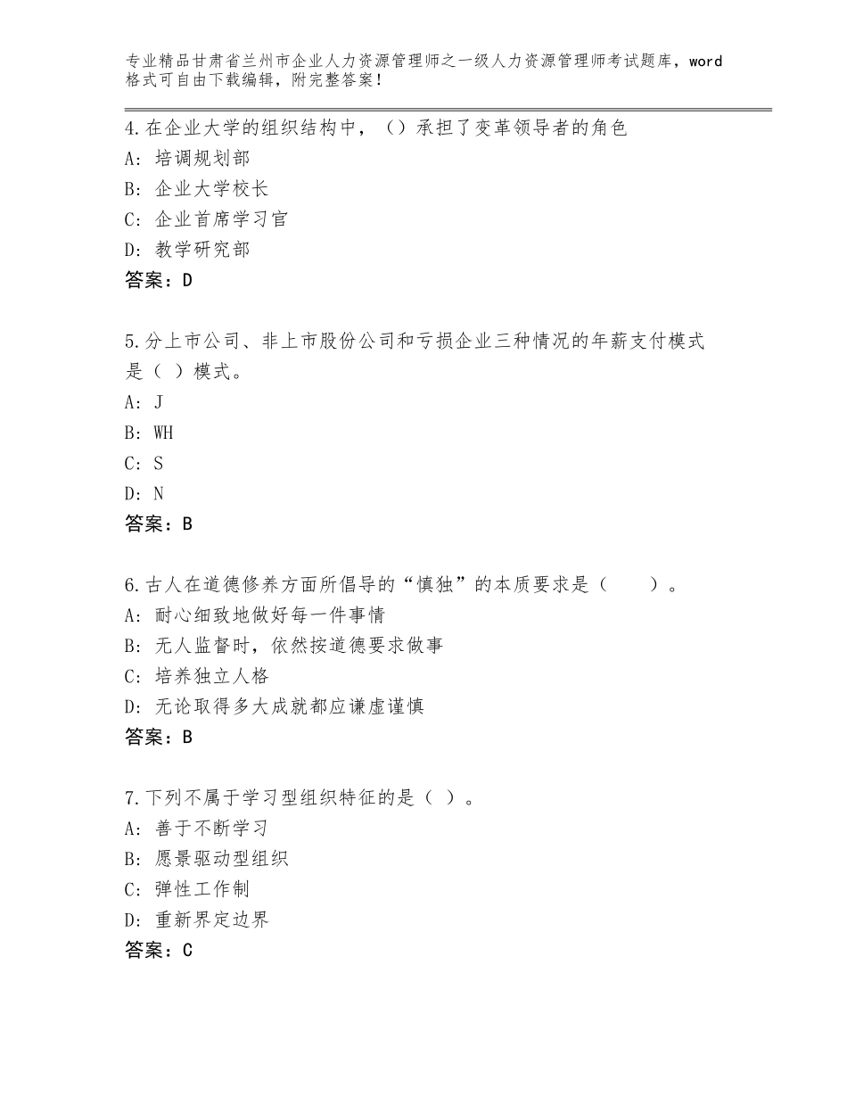 2024年甘肃省兰州市企业人力资源管理师之一级人力资源管理师考试含答案【名师推荐】_第2页