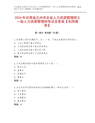 2024年甘肃省兰州市企业人力资源管理师之一级人力资源管理师考试含答案【名师推荐】
