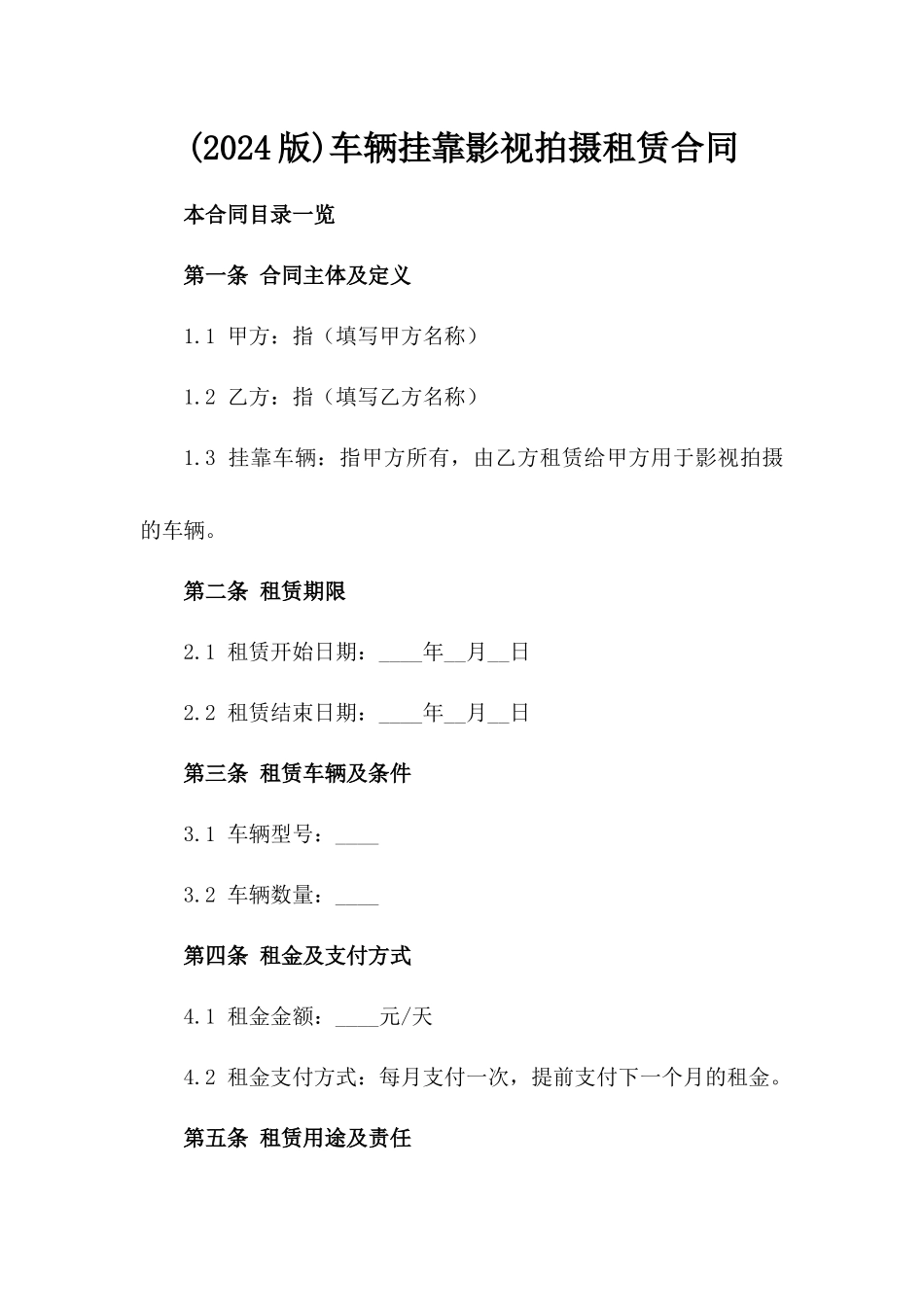 (2024版)车辆挂靠影视拍摄租赁合同_第2页