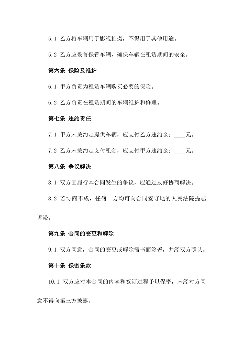 (2024版)车辆挂靠影视拍摄租赁合同_第3页