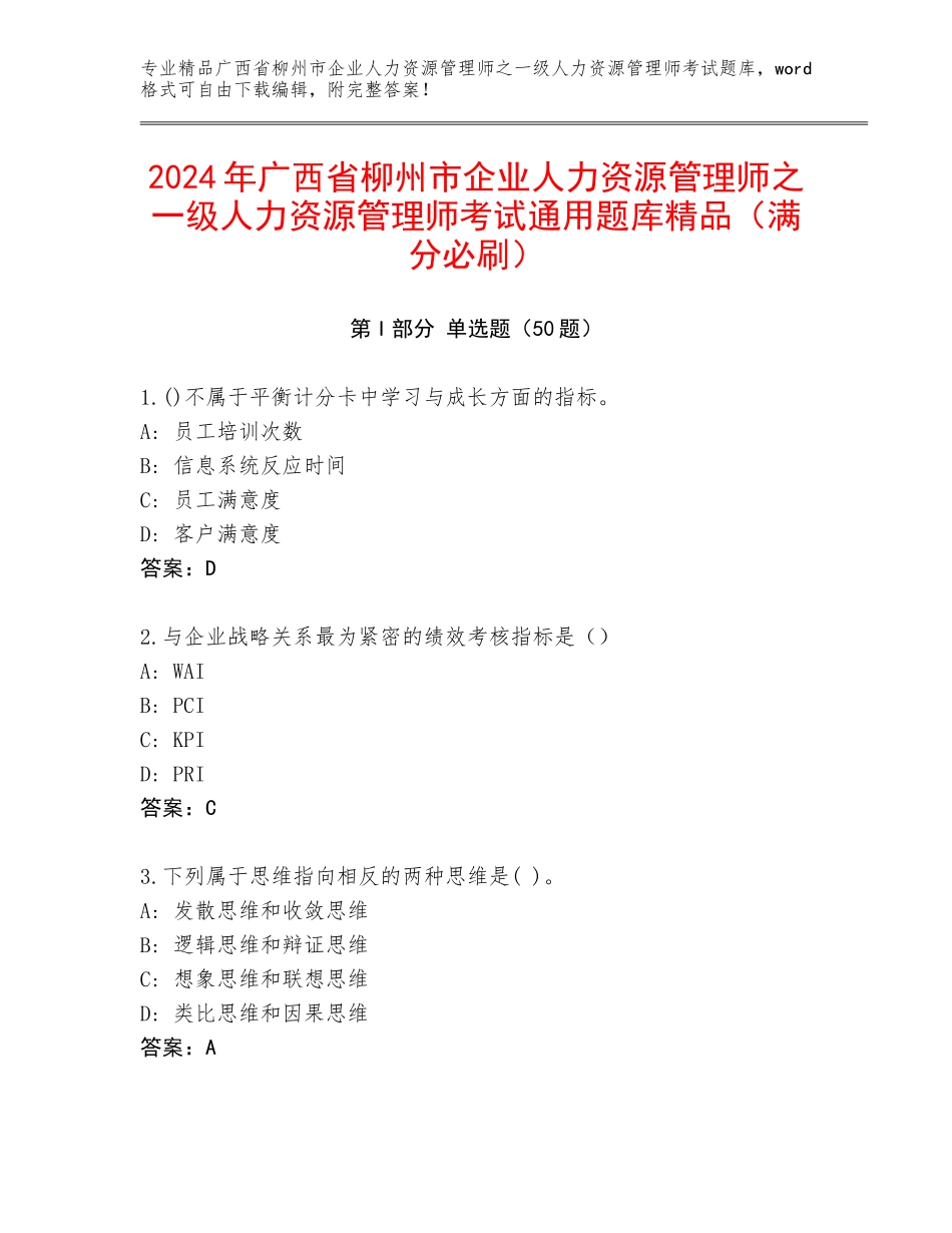 2024年广西省柳州市企业人力资源管理师之一级人力资源管理师考试通用题库精品（满分必刷）_第1页