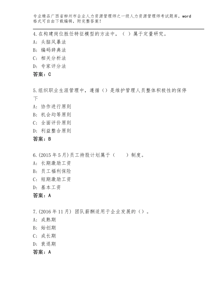 2024年广西省柳州市企业人力资源管理师之一级人力资源管理师考试通用题库精品（满分必刷）_第2页