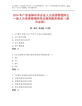 2024年广西省柳州市企业人力资源管理师之一级人力资源管理师考试通用题库精品（满分必刷）