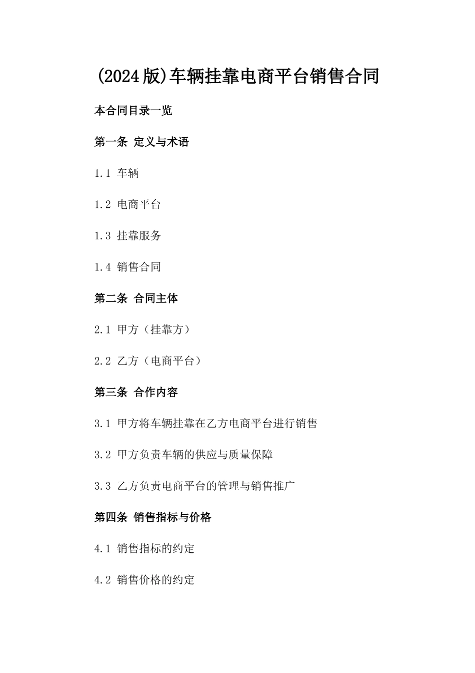 (2024版)车辆挂靠电商平台销售合同_第2页