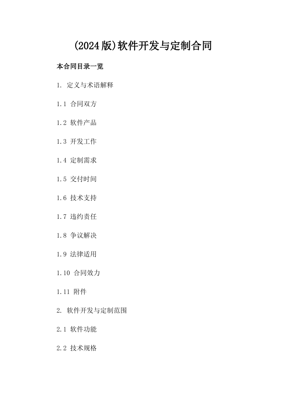 (2024版)软件开发与定制合同_第2页