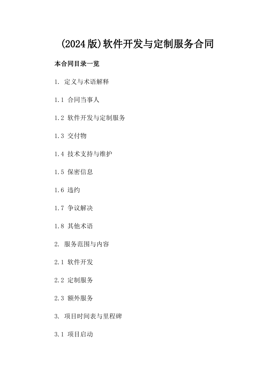 (2024版)软件开发与定制服务合同_第2页